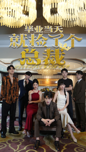 毕业当天就捡了个总裁(60集) 毕业当天就捡了个总裁(60集)小短剧抢先看