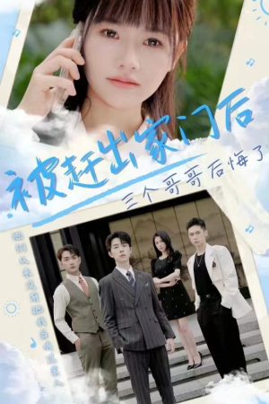 被赶出家门后三个哥哥后悔了（37集）短剧太精彩了