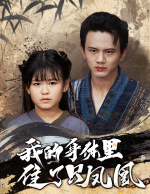 我的身体里住了只凤凰（52集）这短剧太好看了