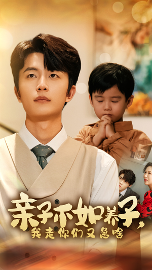 亲子不如养子，我走你们又急啥（52集）古代短剧推荐