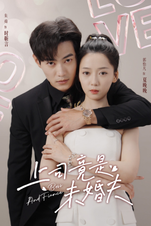 上司竟是未婚夫（79集）热门了短剧
