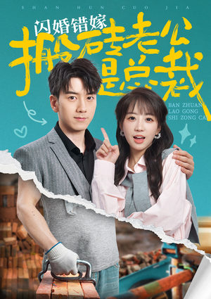 闪婚错嫁搬砖老公是总裁（65集）古装短剧推荐