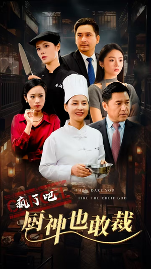 疯了吧厨神也敢裁（31集）在线免费观影