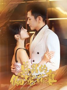 总裁的偏宠萌妻（100集）怎么看全集