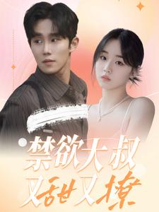 禁欲大叔又甜又撩（94集）演员表