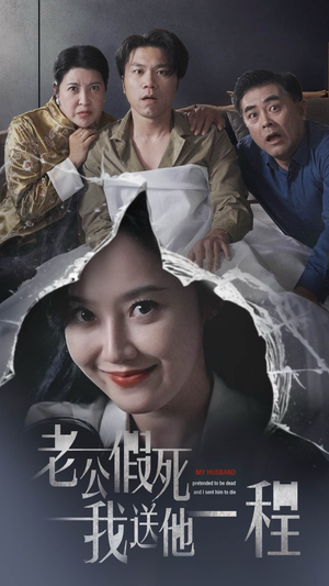 老公假死我送他一程（35集）贝贝短剧分享