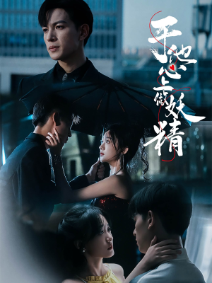 于他心上做妖精（80集）最新上映的短剧