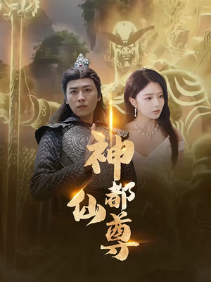 神都仙尊（80集）全网短剧抢先看