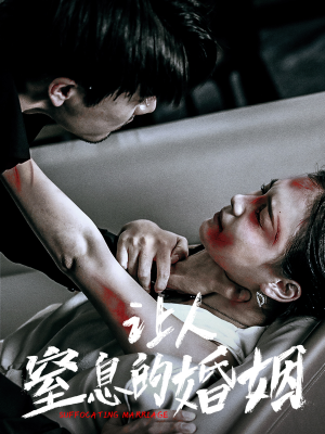 让人窒息的婚姻（60集）短剧精彩绝伦