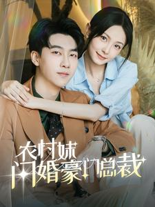 农村妹闪婚豪门总裁（57集）短剧前十排行榜