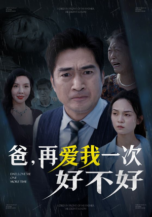 爸再爱我一次好不好（50集）精彩短剧看全集