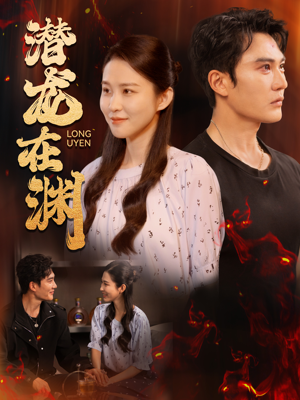 潜龙在渊（90集）热播短剧免费看