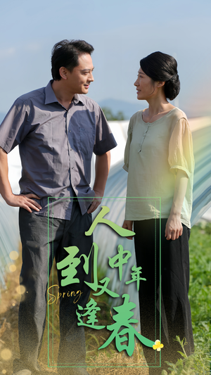 人到中年又逢春（61集）短剧太好看了