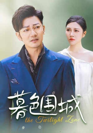 暮色围城（38集）推荐你们也去看