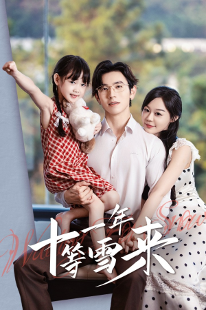 十一年等雪来（50集）短剧片段分享