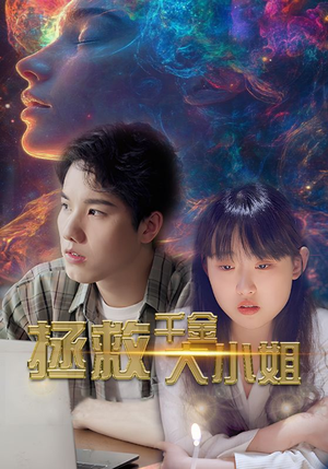 拯救千金大小姐（73集）热门火爆短剧