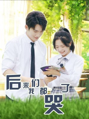 后来我们都哭了（50集）古装短剧热播