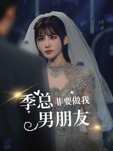 季总非要做我男朋友（80集）全集下载
