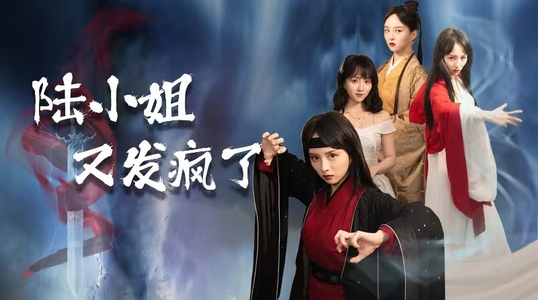 陆小姐又发疯了（28集）爆火短剧抢先看