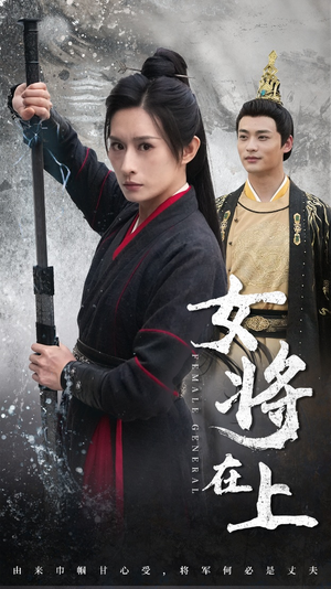 女将在上（51集）甜宠短剧推荐
