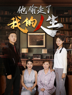 他偷走了我的人生（30集）好看到停不下来