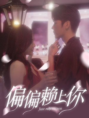 偏偏赖上你（91集）每天短剧分享