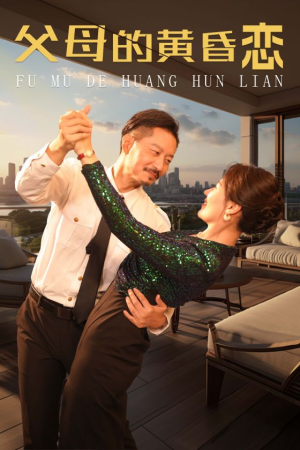 父母的黄昏恋（72集）最火短剧热播