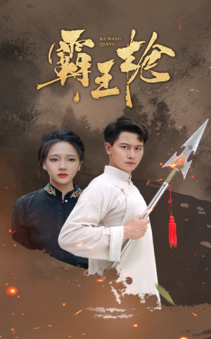 霸王枪（32集）网络小短剧