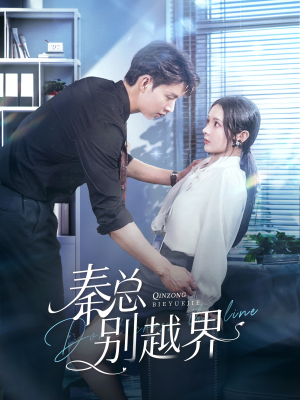 秦总别越界(91集) 秦总别越界(91集)大结局