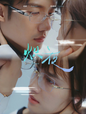 炽夜$新版：入夜，对她上瘾（64集）好看的短剧电影