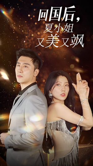 我的深情你不配$回国后夏小姐又美又飒（40集）去哪里看