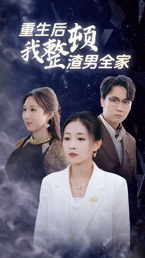 重生后我整顿渣男全家（30集）短剧太上头了