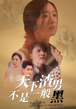天下渣男不是一般黑（42集）最火短剧热播