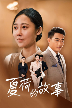 夏荷的故事（42集）分享好看的短剧