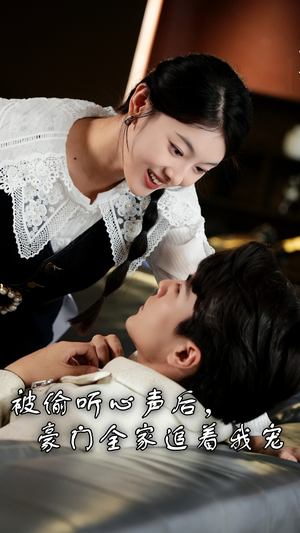 被偷听心声后，豪门全家追着我宠（50集）UC网盘在线看
