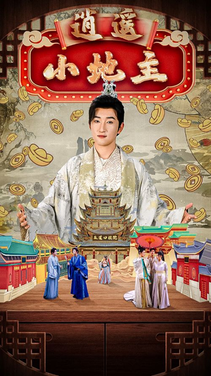 逍遥小地主（90集）最火短剧热播