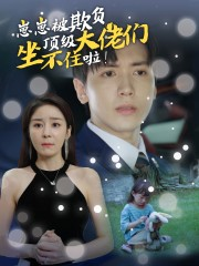 崽崽被欺负，顶级大佬坐不住啦（38集）大结局一气呵成