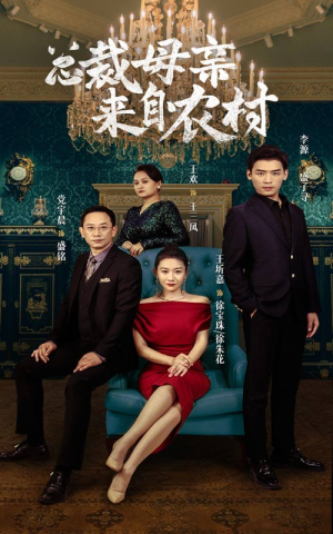 总裁母亲来自农村（58集）一起追生活短剧