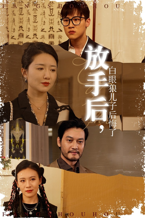 放手后，白眼狼儿子后悔了（54集）免费短剧看全集
