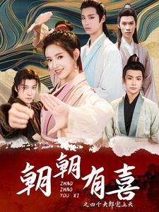 朝朝有喜之四个夫郎宠上天（60集）视频在线看