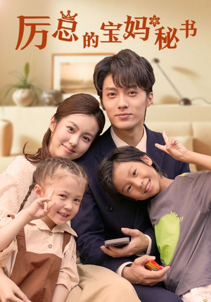 厉总的宝妈秘书（88集）短剧太好看了