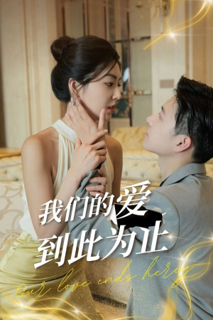 我们的爱到此为止（80集）短剧每日分享