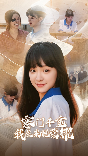 13344寒门千金我生来就荣耀（64集）甜宠短剧追到爽