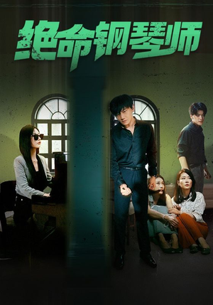 绝命钢琴师$末路钢琴师（62集）战神短剧推荐