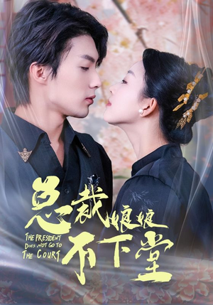 总裁娘娘不下堂（60集）深深爱上这部剧