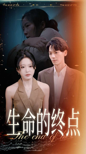 生命的终点（35集）爆款短剧一起追