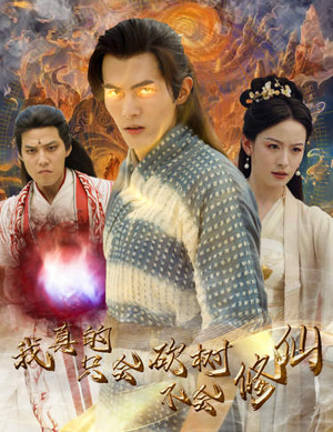 我真的只会砍树不会修仙（65集）热门短剧大全