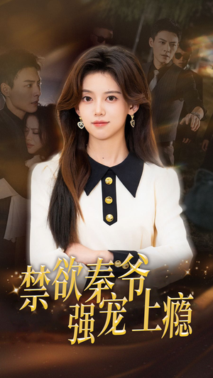 禁欲秦爷强宠上瘾（66集）经典老剧免费看