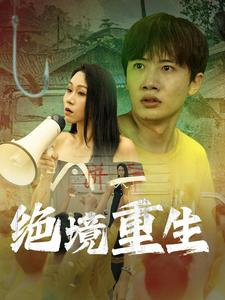 绝境重生（78集）今日短剧分享