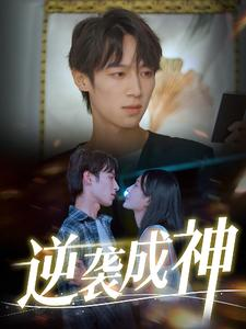 逆袭成神（40集）精彩短剧分享。